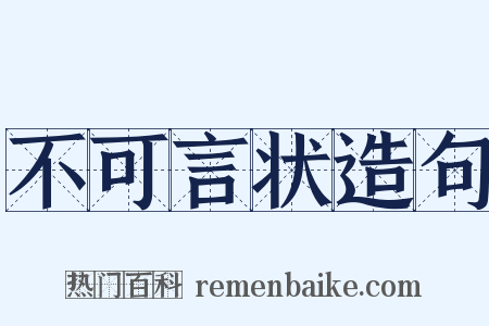 不可言状造句是什么意思的图片